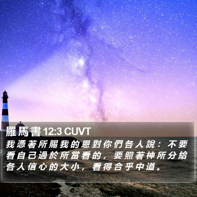 羅 馬 書 12:3 CUVT Bible Verse Image