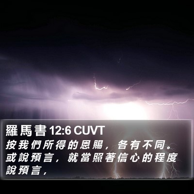 羅 馬 書 12:6 CUVT Bible Verse Image