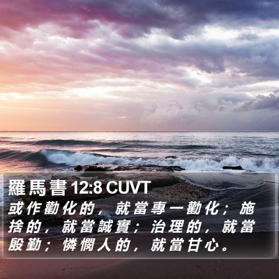 羅 馬 書 12:8 CUVT Bible Verse Image