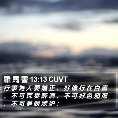 羅 馬 書 13:13 CUVT Bible Verse Image