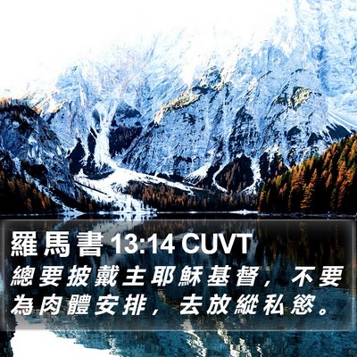 羅 馬 書 13:14 CUVT Bible Verse Image