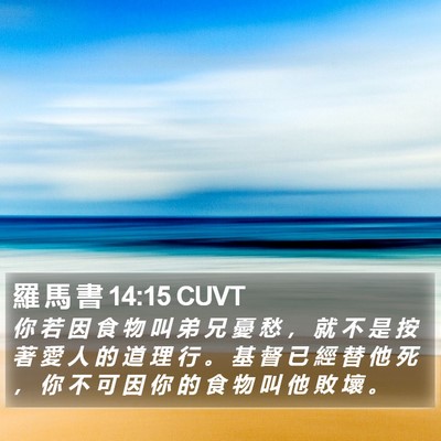 羅 馬 書 14:15 CUVT Bible Verse Image