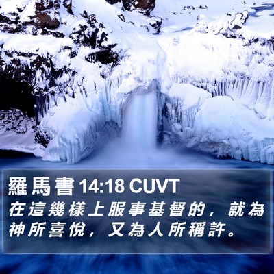 羅 馬 書 14:18 CUVT Bible Verse Image