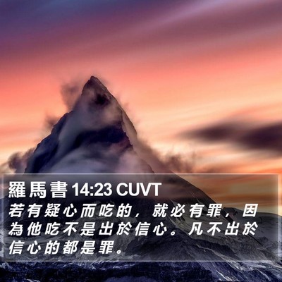羅 馬 書 14:23 CUVT Bible Verse Image
