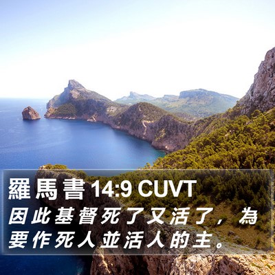 羅 馬 書 14:9 CUVT Bible Verse Image