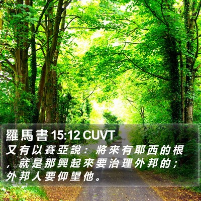 羅 馬 書 15:12 CUVT Bible Verse Image