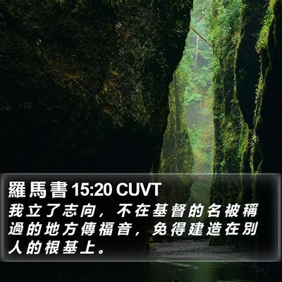 羅 馬 書 15:20 CUVT Bible Verse Image