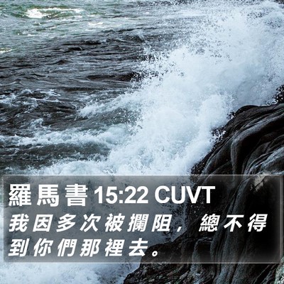 羅 馬 書 15:22 CUVT Bible Verse Image