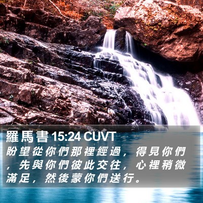 羅 馬 書 15:24 CUVT Bible Verse Image