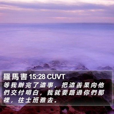 羅 馬 書 15:28 CUVT Bible Verse Image