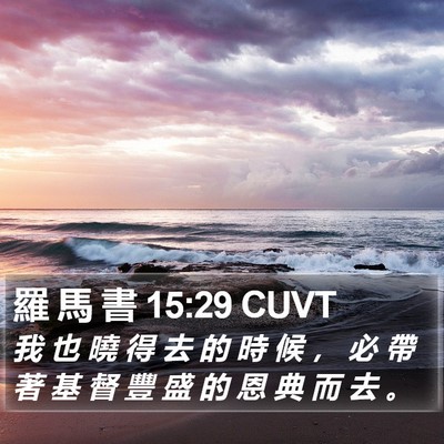 羅 馬 書 15:29 CUVT Bible Verse Image