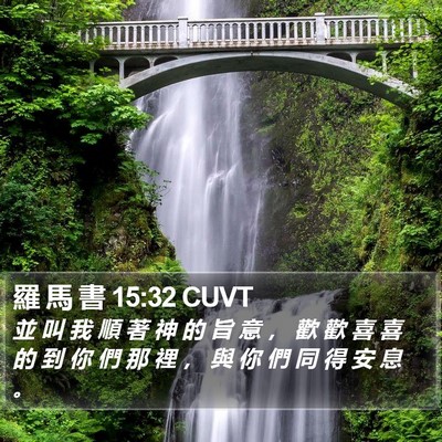 羅 馬 書 15:32 CUVT Bible Verse Image