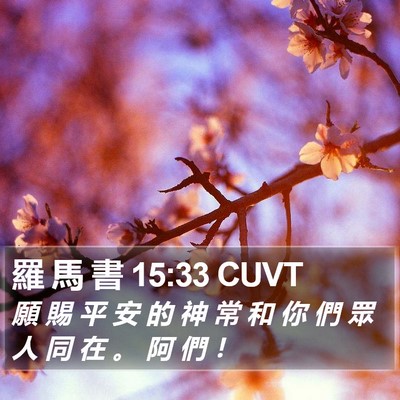 羅 馬 書 15:33 CUVT Bible Verse Image