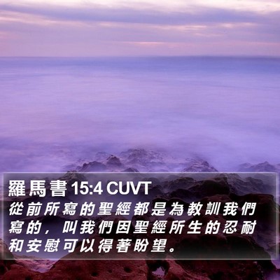 羅 馬 書 15:4 CUVT Bible Verse Image