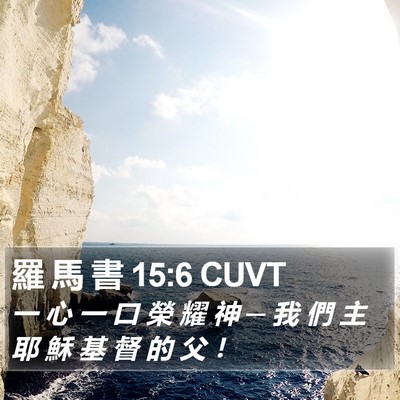 羅 馬 書 15:6 CUVT Bible Verse Image