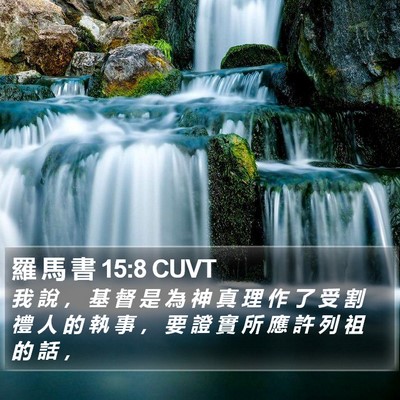 羅 馬 書 15:8 CUVT Bible Verse Image