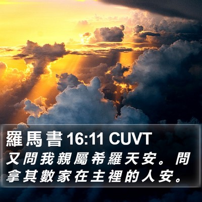 羅 馬 書 16:11 CUVT Bible Verse Image