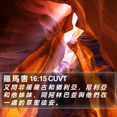 羅 馬 書 16:15 CUVT Bible Verse Image