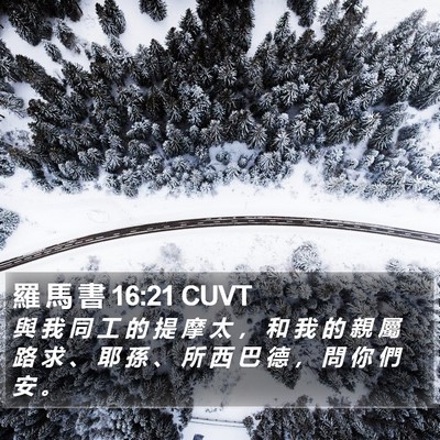 羅 馬 書 16:21 CUVT Bible Verse Image
