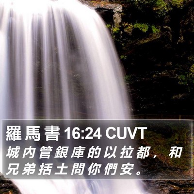 羅 馬 書 16:24 CUVT Bible Verse Image