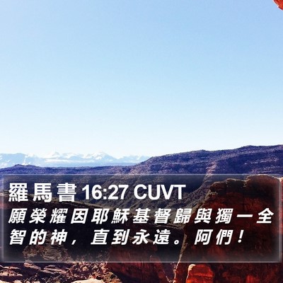 羅 馬 書 16:27 CUVT Bible Verse Image