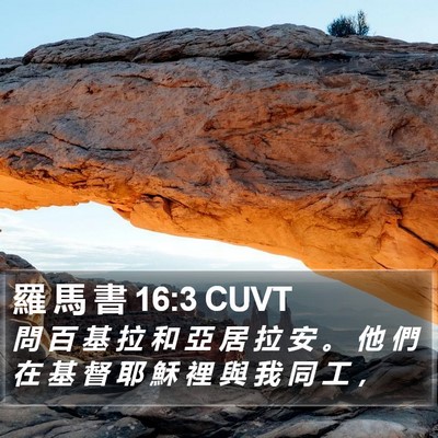 羅 馬 書 16:3 CUVT Bible Verse Image