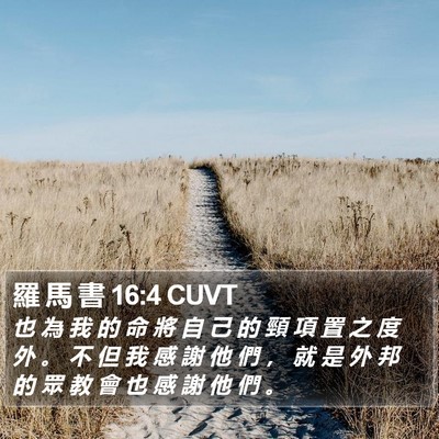 羅 馬 書 16:4 CUVT Bible Verse Image