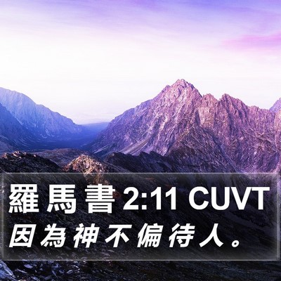 羅 馬 書 2:11 CUVT Bible Verse Image