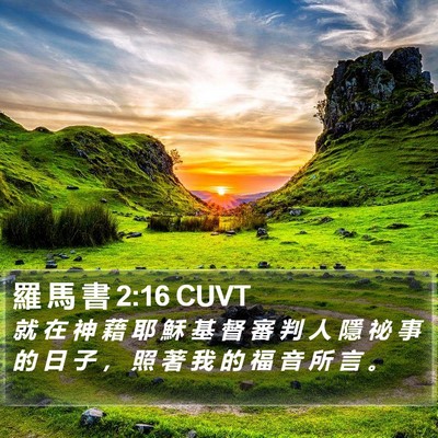 羅 馬 書 2:16 CUVT Bible Verse Image