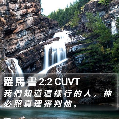 羅 馬 書 2:2 CUVT Bible Verse Image