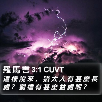 羅 馬 書 3:1 CUVT Bible Verse Image