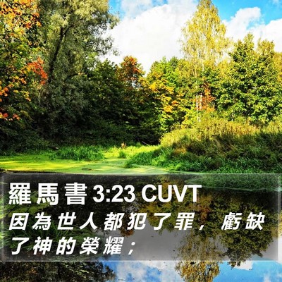 羅 馬 書 3:23 CUVT Bible Verse Image