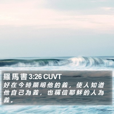 羅 馬 書 3:26 CUVT Bible Verse Image