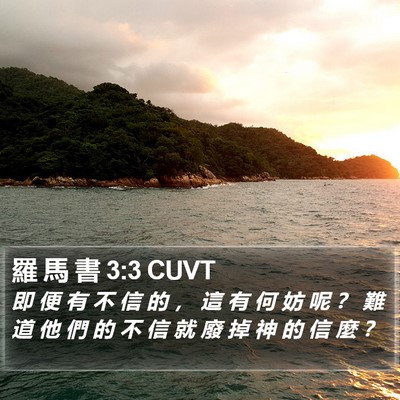 羅 馬 書 3:3 CUVT Bible Verse Image
