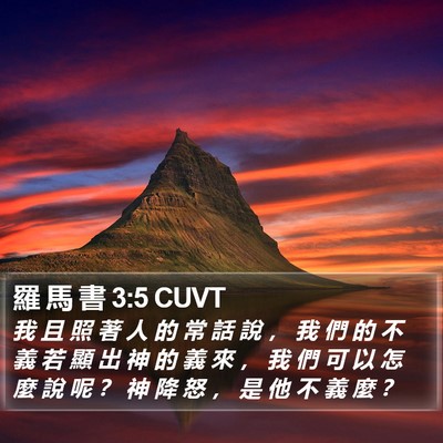 羅 馬 書 3:5 CUVT Bible Verse Image