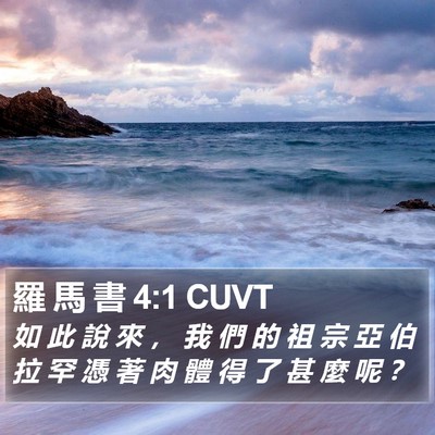 羅 馬 書 4:1 CUVT Bible Verse Image