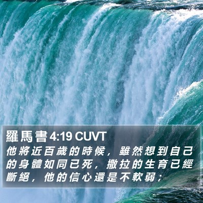 羅 馬 書 4:19 CUVT Bible Verse Image