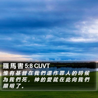 羅 馬 書 5:8 CUVT Bible Verse Image