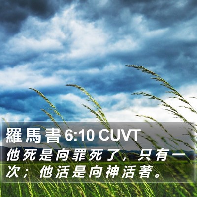 羅 馬 書 6:10 CUVT Bible Verse Image
