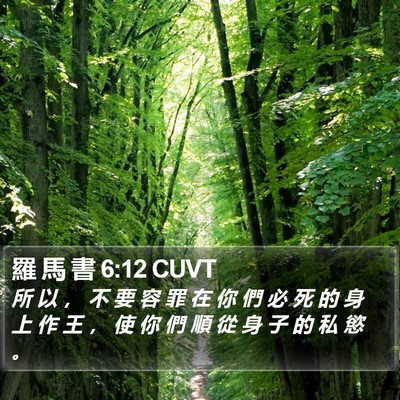 羅 馬 書 6:12 CUVT Bible Verse Image