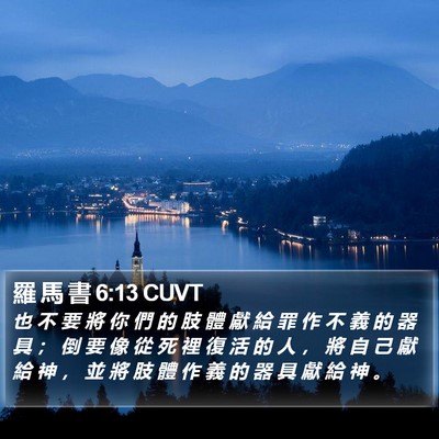 羅 馬 書 6:13 CUVT Bible Verse Image
