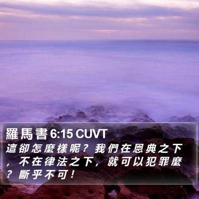 羅 馬 書 6:15 CUVT Bible Verse Image
