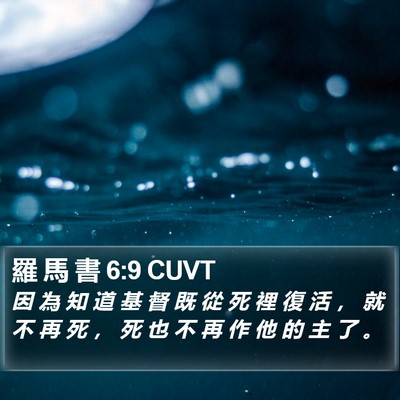 羅 馬 書 6:9 CUVT Bible Verse Image