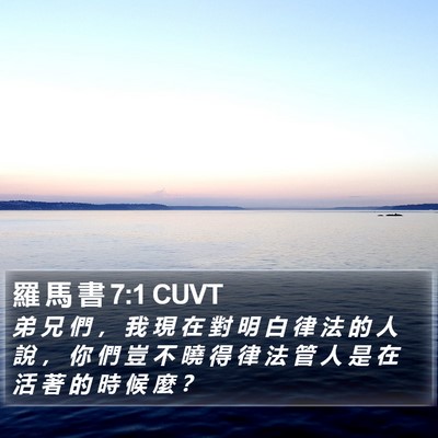 羅 馬 書 7:1 CUVT Bible Verse Image