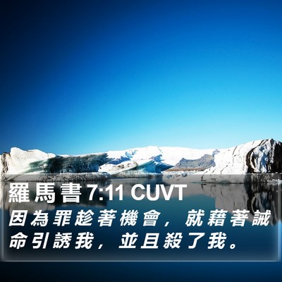 羅 馬 書 7:11 CUVT Bible Verse Image