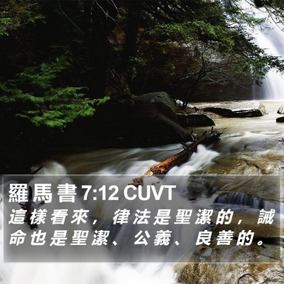 羅 馬 書 7:12 CUVT Bible Verse Image