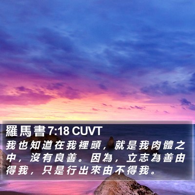 羅 馬 書 7:18 CUVT Bible Verse Image