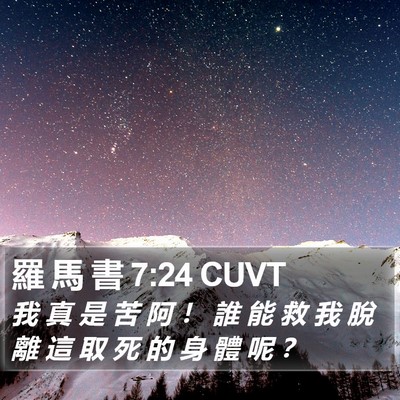 羅 馬 書 7:24 CUVT Bible Verse Image