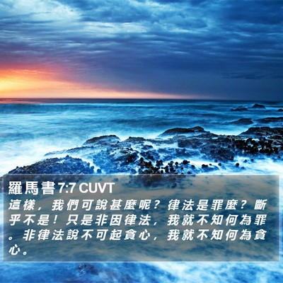 羅 馬 書 7:7 CUVT Bible Verse Image