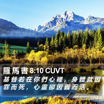 羅 馬 書 8:10 CUVT Bible Verse Image